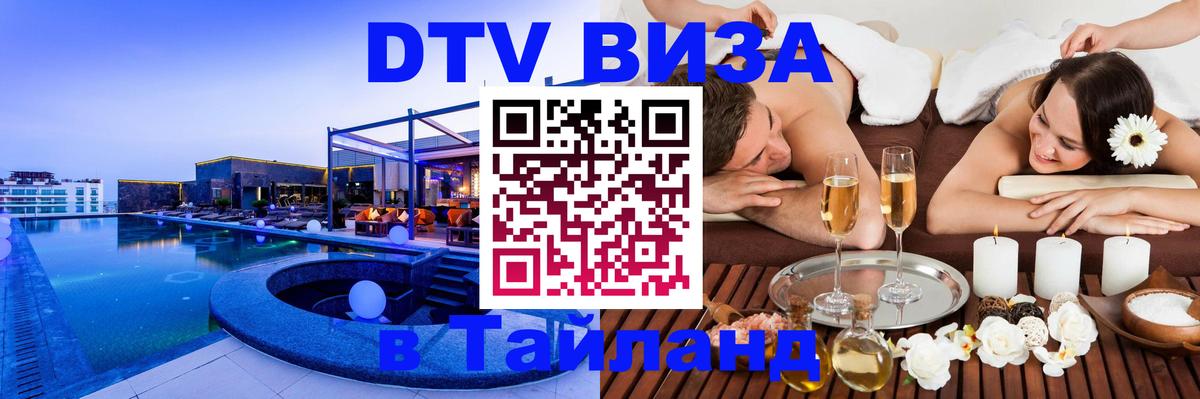 Электронная виза DTV в Тайланд 