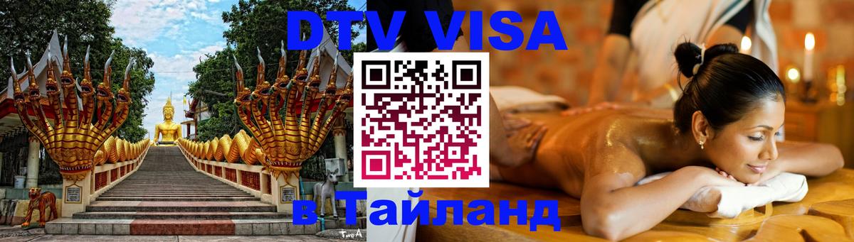 DTV Visa Thailand — прайс и условия, виза без дополнительных документов - Тирасполь  18.11.2025 