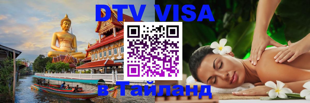 DTV виза Тайланд 